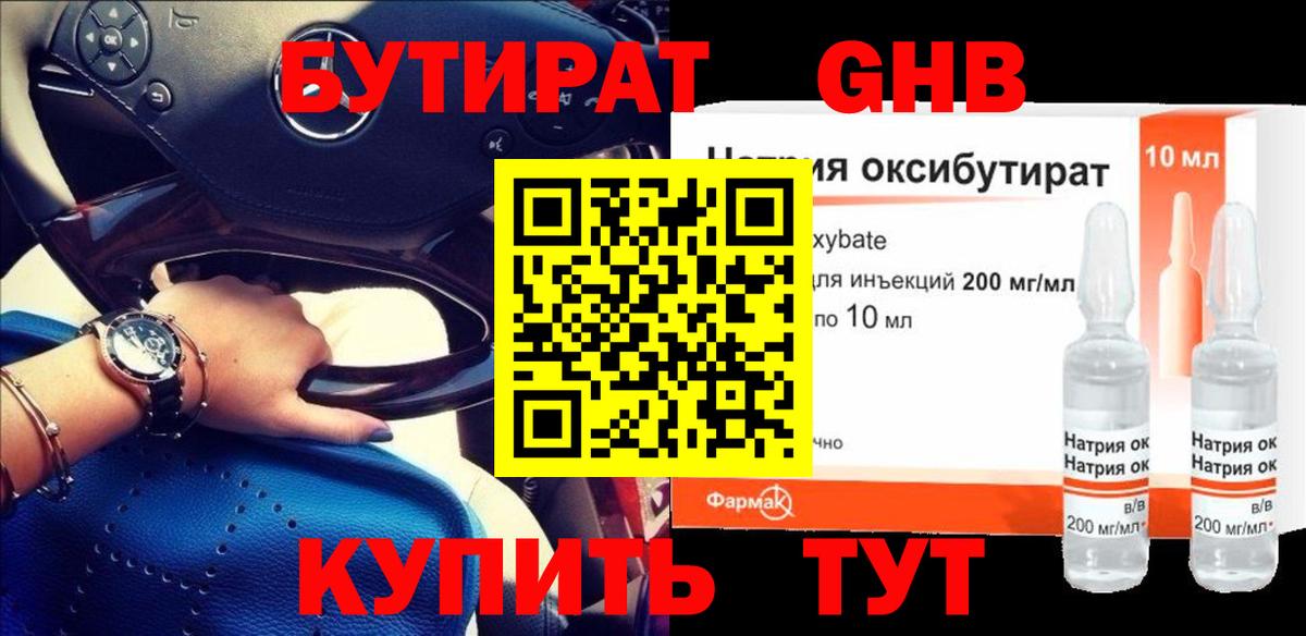 Элиста  БУТИРАТ бутандиол  Бутират  Вход с VPN 